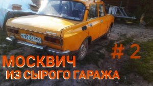 москвич 2140 после 15 лет в сыром гараже.