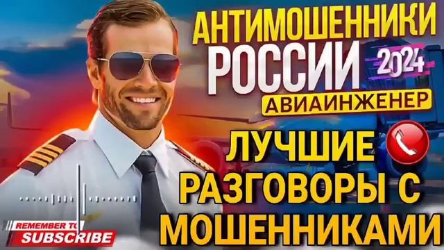 СЛАДЕНЬКИЙ МОШЕННИК - ПОДБОРКА РАЗГОВОРОВ С МОШЕННИКАМИ 📵 АВИАИНЖЕНЕР #Мошенники #антимошенник #топ
