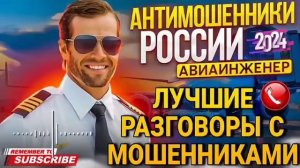 СЛАДЕНЬКИЙ МОШЕННИК - ПОДБОРКА РАЗГОВОРОВ С МОШЕННИКАМИ 📵 АВИАИНЖЕНЕР #Мошенники #антимошенник #топ