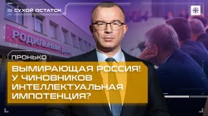 Пронько: Вымирающая Россия! У чиновников интеллектуальная импотенция?