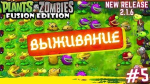 PVZ fuzion mod 2.1.6 обновление. Выживание, прохождение уровней пвз фьюжен #5