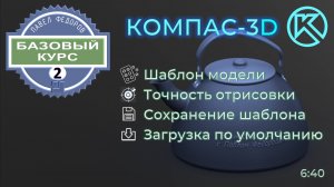 БАЗОВЫЙ КУРС ПО КОМПАС-3D V23. УРОК 2. СОЗДАНИЕ ШАБЛОНА МОДЕЛИ И ЗАГРУЗКА ЕГО ПО УМОЛЧАНИЮ.