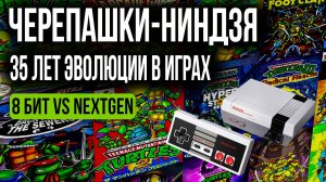 ЭВОЛЮЦИЯ Черепашек ниндзя - NINJA TURTLES Games (1989-2025)