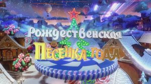 Рождественская песенка года — 2025