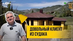 Довольный клиент из Судака | ООО "Новоград" | Отзыв клиента о строительстве дома в Крыму