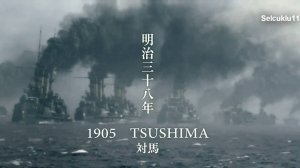 "Тучи над холмами" (2009 г.) Цусима, 1905 г.