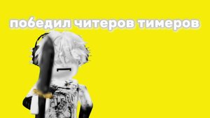 Убил Агро тимеров использующих читы