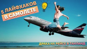 😉 Лайфхаки в самолете #Аэрофлот Boeing Москва Пхукет 😱 Драка на борту