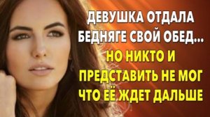 _Истории из жизни. Она пожалела беднягу, после чего её ждало это... Жизненные истории