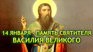 14 января - память святителя Василия Великого