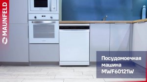 Видеообзор посудомоечной машины MAUNFELD MWF60121W