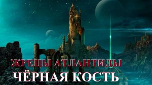 Жрецы Атлантиды. Чёрная кость.