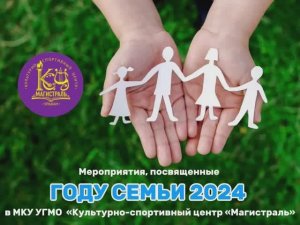 Мероприятия посвященные году Семьи | Улькан 2024