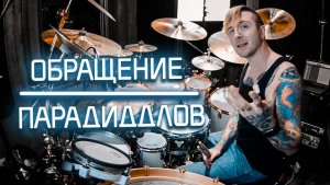 2stix drumschool -  Это ПЕРЕВЕРНУЛО мое музыкальное мышление. Жесткие Игры с Парадиддлами.