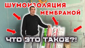 ШУМОИЗОЛЯЦИЯ МЕМБРАНОЙ, ЧТО ЭТО ТАКОЕ?! СРАВНЕНИЕ Acoustic Group, TECHNOSONUS, SoundGuard, Izogertz