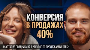 Директор по продажам в Edtech с конверсией 40%, Анастасия Поздникина