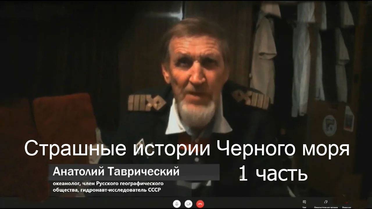 Таврический Анатолий. Страшные истории Черного Моря часть-1