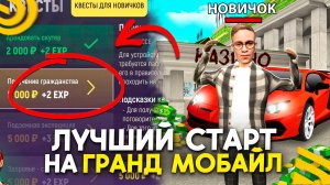 ЛУЧШИЙ СТАРТ на ГРАНД МОБАЙЛ! в 2025 ✅КАК РАЗВИТЬСЯ НОВИЧКУ и ЗАРАБОТАТЬ МНОГО ДЕНЕГ в GRAND MOBILE
