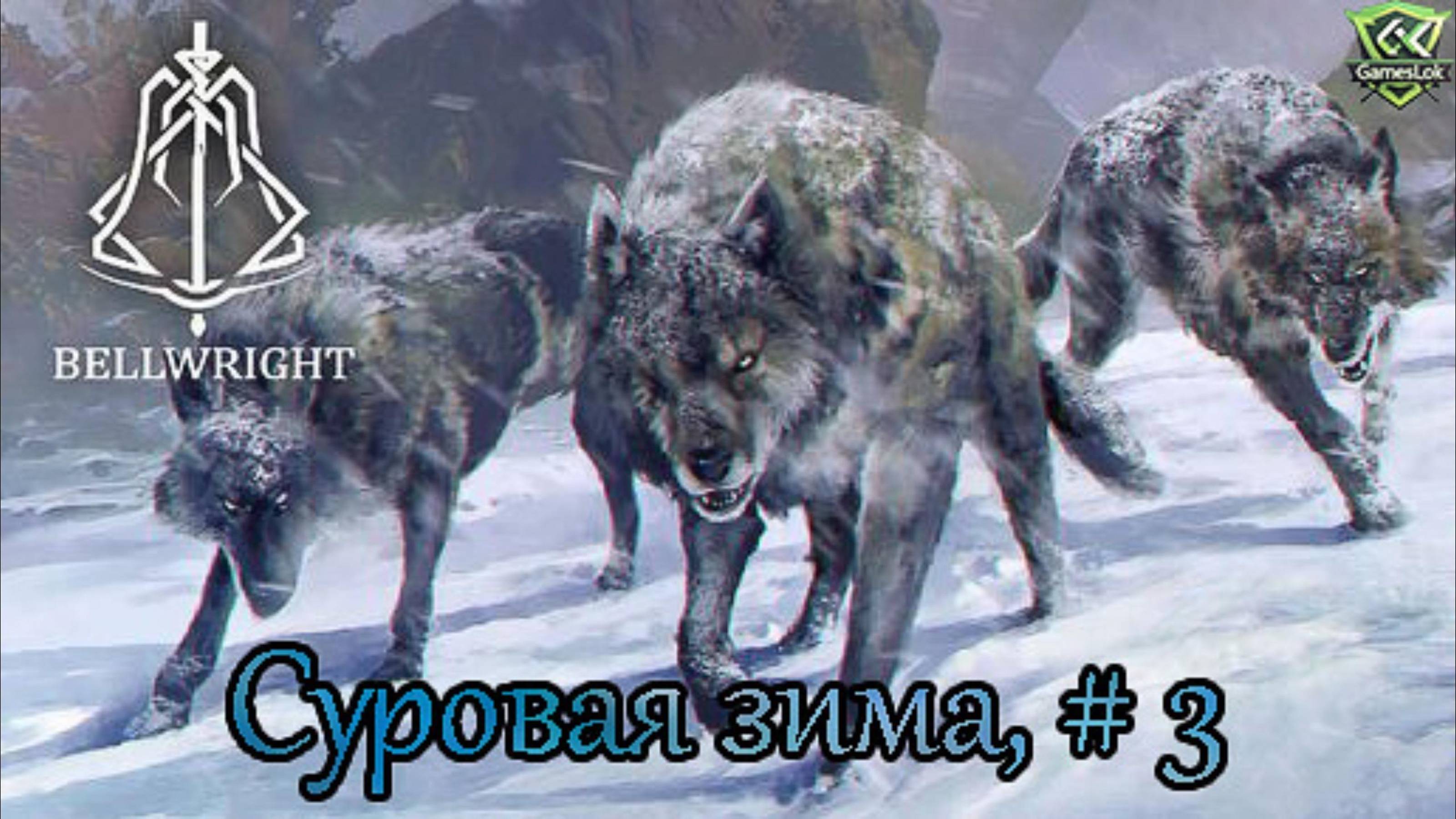 Bellwright Суровая зима, # 3