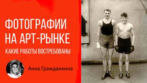Фотография на арт-рынке. Какие работы востребованы