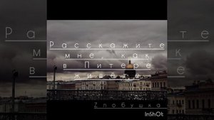 Расскажите мне, как в Питере живёте...