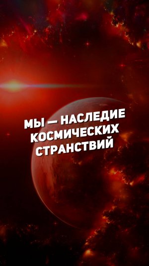 МЫ — НАСЛЕДИЕ КОСМИЧЕСКИХ СТРАНСТВИЙ | THE SPACEWAY