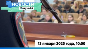 Новости Алтайского края 13 января 2025 года, выпуск в 10:00