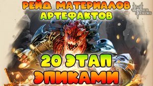 the lowest BP Community Challenge || 20 этап эпиками || РМА || Watcher of Realms