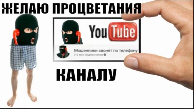 ✅Тупорылый мошонка желает процветания каналу мошенники звонят по телефону смотреть онлайн