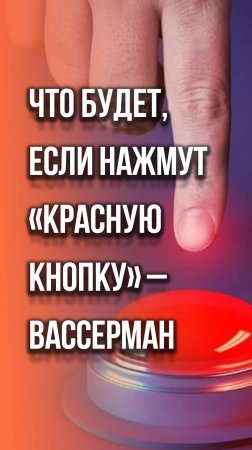 Ракеты уже готовы: Вассерман раскрыл, как Россия будет действовать в самом крайнем случае