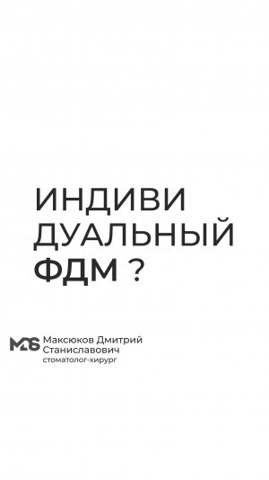 Индивидуализировать ФДМ или же нет ?