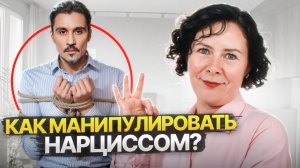 Как манипулировать Нарциссом?