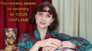 Распаковка заказа по каталогу № 1/2025 Oriflame