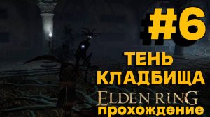 ПРОХОЖДЕНИЕ,ТЕНЬ КЛАДБИЩА►ELDEN RING►6