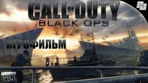 ИГРОФИЛЬМ Call of Duty: Black Ops (Русская озвучка)