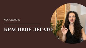 Как научиться петь легато (legato)