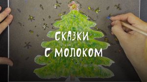 Аудиоспектакль «Сказки с молоком» по мотивам советского мультфильма «Когда зажигаются ёлки».