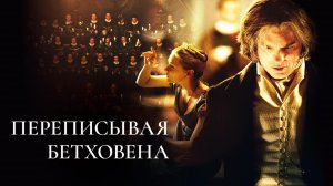 Переписывая Бетховена / Copying Beethoven (2006)