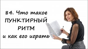 Что такое пунктирный ритм и как его играть