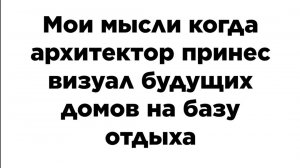 Принесли визуал домов