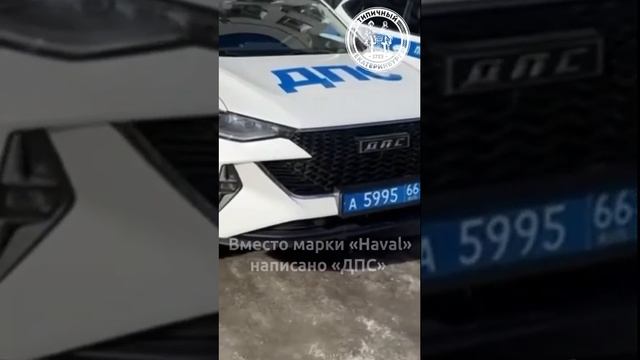 Что написано на новых автомобилях ДПС в Екатеринбурге?