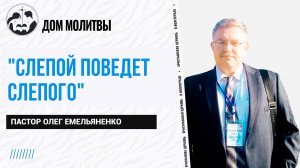 Тема "Слепой поведет слепого"