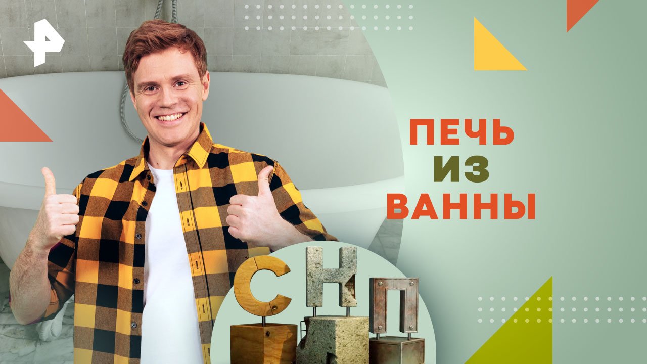 Печь из ванны  Самая народная программа (09.06.2024)