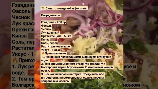 #салатсговядиной #салатсфасолью #фасоль