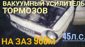 установка вкуумного усилителя тормозов на ЗАЗ 968м