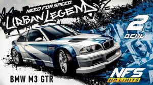 BMW M3 GTR / событие Urban Legend / День 2 / NFS No Limits