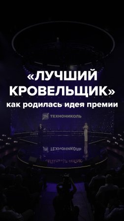 Лучшие кровельщики всей страны собираются на премии