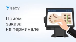 Как в Saby Presto принять заказ на терминале