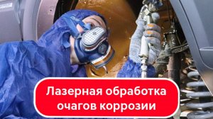 Антикоррозийная обработка кузова автомобиля | лазерная очистка (часть 2)
