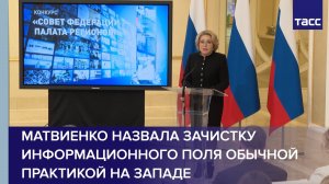 Матвиенко назвала зачистку информационного поля обычной практикой на Западе